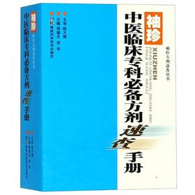 袖珍中医临床专科必备方剂速查手册