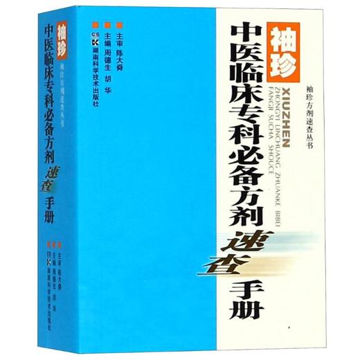 袖珍中医临床专科必备方剂速查手册 商品图0