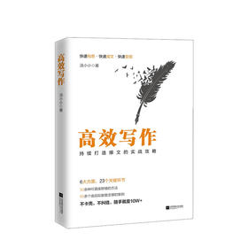 高效高效写作-持续打造爆文的实战攻略  时代华语