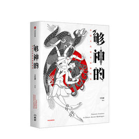 【新书预售】够神的 中国古代神奇动物图鉴  方佳翮 著