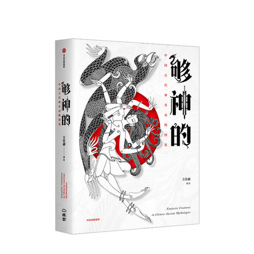 【新书预售】够神的 中国古代神奇动物图鉴  方佳翮 著 商品图0