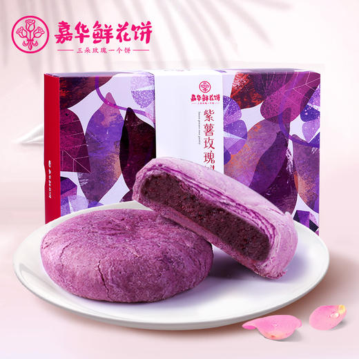 嘉华鲜花饼 紫薯玫瑰饼9枚礼盒云南特产零食传统糕点玫瑰鲜花饼 商品图0