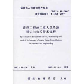 建设工程施工重大危险源辨识与监控技术规程