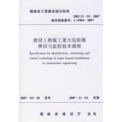 建设工程施工重大危险源辨识与监控技术规程 商品图0