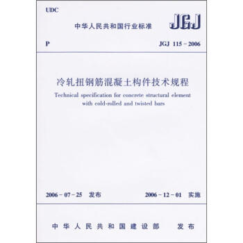 冷轧扭钢筋混凝土够件技术规程 商品图0