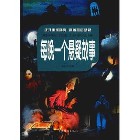 每晚一个悬疑故事 超值彩图版