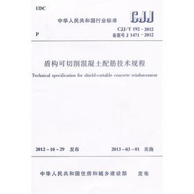 CJJ/T192-2012盾构可切削混凝土配筋技术规程