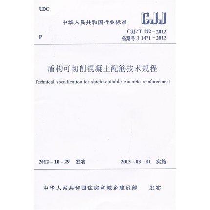 CJJ/T192-2012盾构可切削混凝土配筋技术规程 商品图0