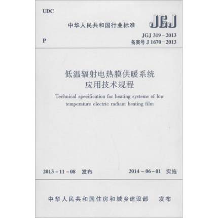 JGJ319-2013低温辐射电热膜供暖系统应用技术规程 商品图0