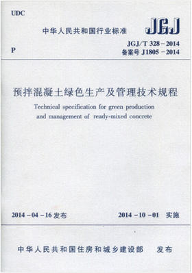 JGJ/T328-2014预拌混凝土绿色生产及管理技术规程