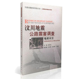 汶川地震公路震害调查   地质灾害