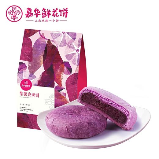 嘉华鲜花饼 紫薯玫瑰饼6枚礼袋云南特产零食品传统糕点玫瑰鲜花饼 商品图0