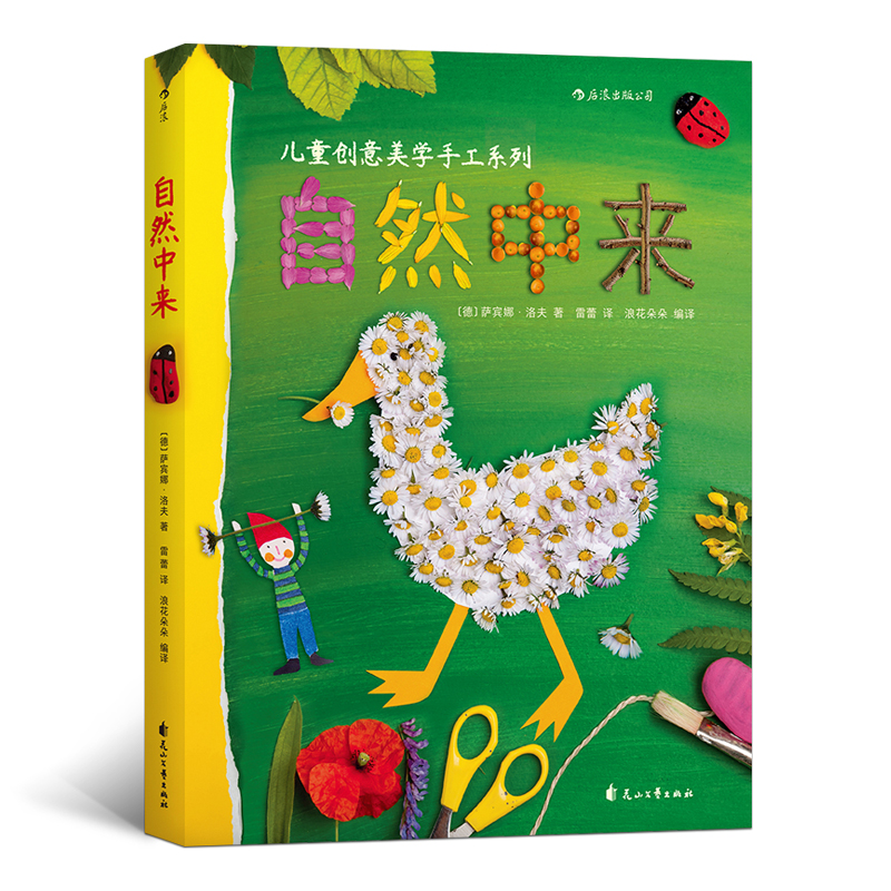 德国孩子创意美学手工系列之自然中来，浪花朵朵 后浪出版