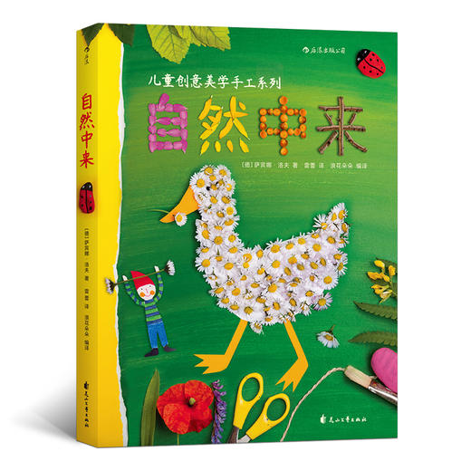 德国孩子创意美学手工系列之自然中来，浪花朵朵 后浪出版 商品图0