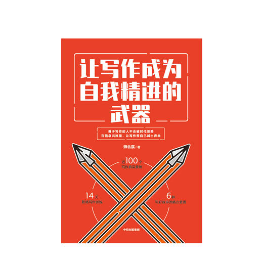 让写作成为自我精进的武器 师北宸 著 文案写作 自我提升励志 成功 刷屏文章 中信出版 商品图2