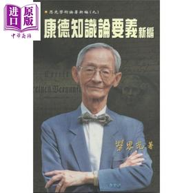 【中商原版】康德知识论要义新编 港台原版 劳思光 香港中文大学 康德哲学