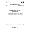 光伏发电工程预可行性研究报告编制规程NB/T 32044—2018 商品缩略图0