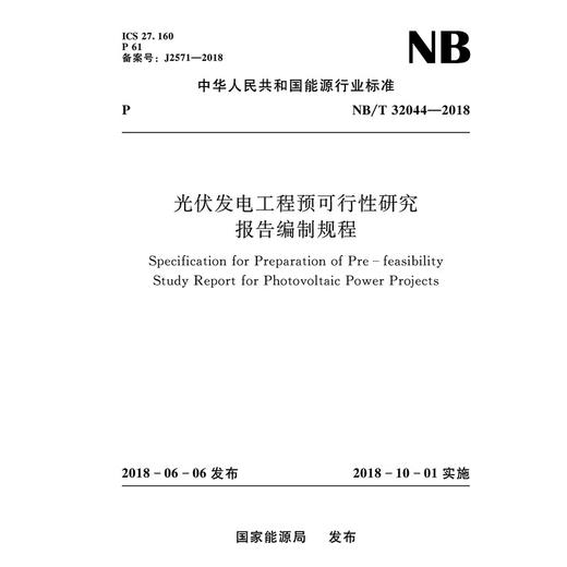 光伏发电工程预可行性研究报告编制规程NB/T 32044—2018 商品图0