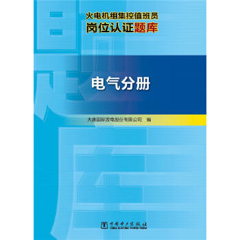 火电机组集控值班员岗位认证题库  电气分册 商品图0