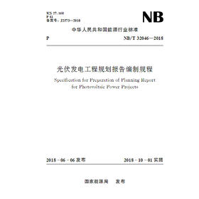 光伏发电工程规划报告编制规程（NB/T 32046-2018）