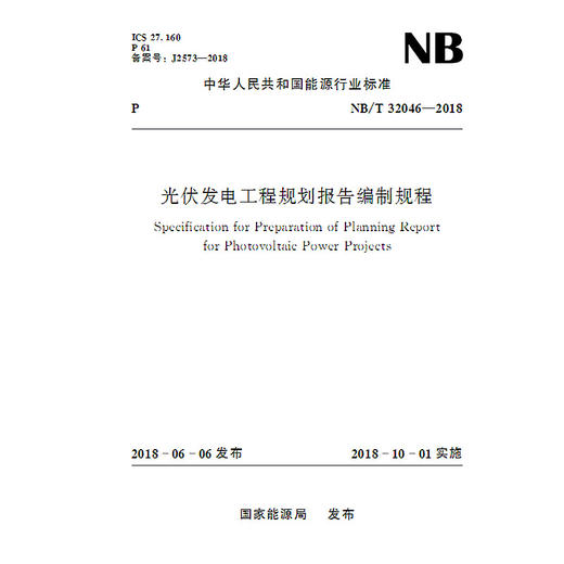 光伏发电工程规划报告编制规程（NB/T 32046-2018） 商品图0