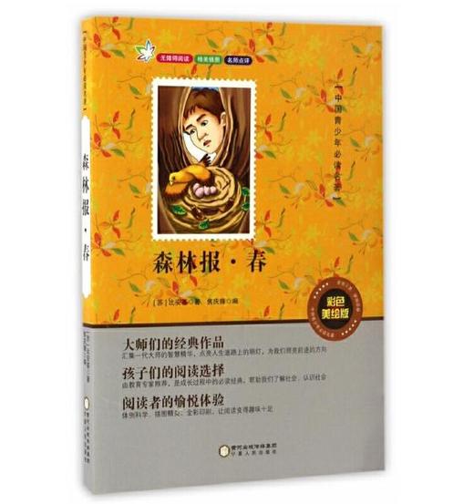 森林报·春（彩色美绘版无障碍阅读） 商品图0