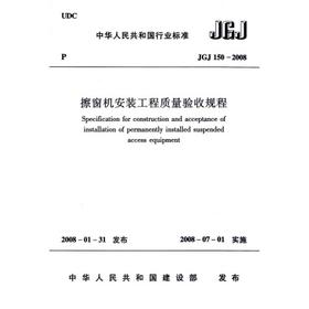 擦窗机安装工程质量验收规程JGJ150-2008