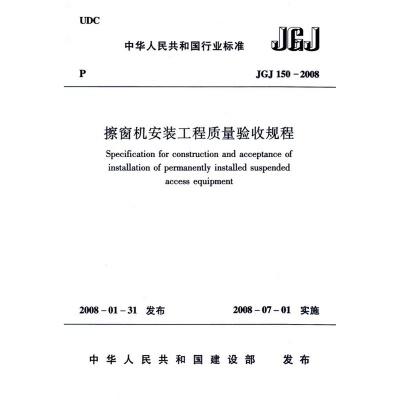 擦窗机安装工程质量验收规程JGJ150-2008 商品图0