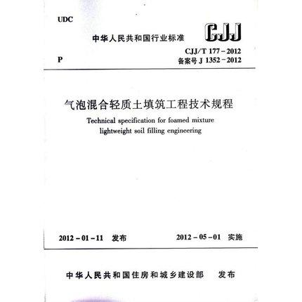 CJJ/T177-2012气泡混合轻质土填筑工程技术规程 商品图0