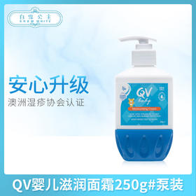 QV婴儿滋润面霜250g#泵装（016943）
