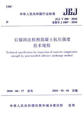 JGJ/T208-2010后锚固法检测混凝土抗压强度技术规程