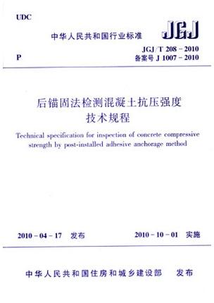 JGJ/T208-2010后锚固法检测混凝土抗压强度技术规程 商品图0