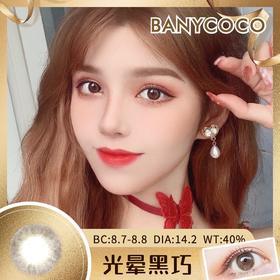 Banycoco | 光晕黑巧(巧克力)  | 年抛 | 14.2mm | 微小扩瞳心机提亮