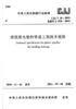 CJJ/T29-2010 建筑排水塑料管道工程技术规程 商品缩略图0
