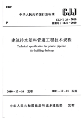 CJJ/T29-2010 建筑排水塑料管道工程技术规程