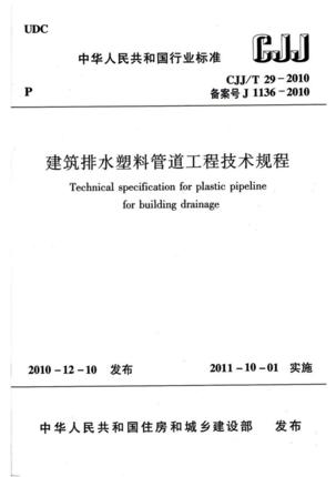 CJJ/T29-2010 建筑排水塑料管道工程技术规程 商品图0