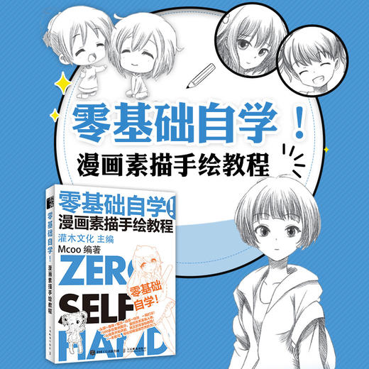 零基础自学! 漫画素描手绘教程 商品图3