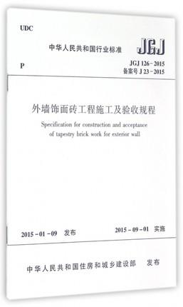 JGJ126-2015外墙饰面砖工程施工及验收规程