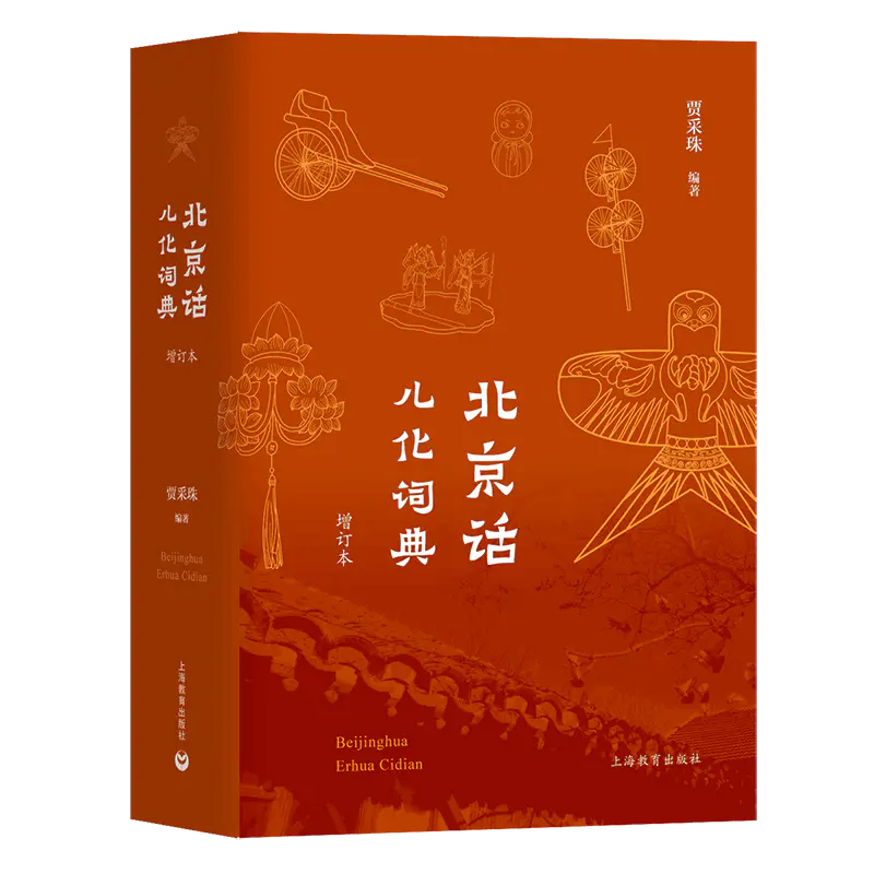 北京话儿化词典 增订本 北京话儿化词典 增订本