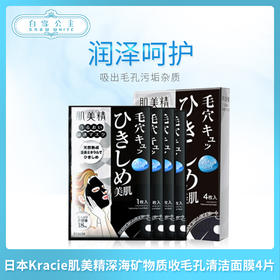 日本Kracie肌美精深海矿物质收毛孔清洁面膜4片（629883）