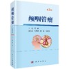 颅咽管瘤（第2版）于新 商品缩略图0