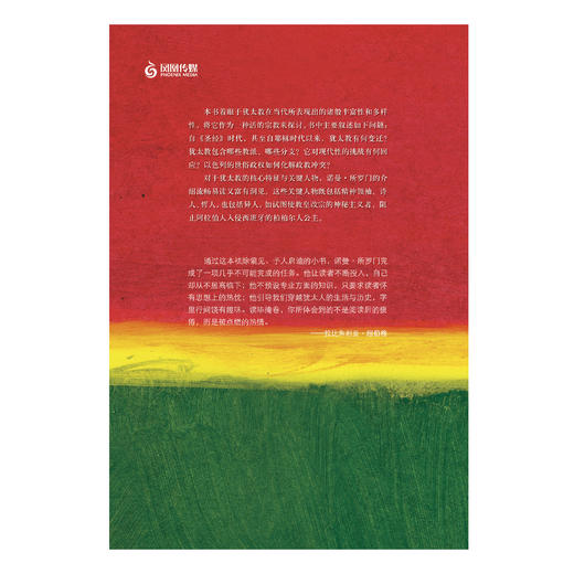 《牛津通识读本：犹太人与犹太教 》 商品图3