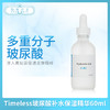 Timeless玻尿酸补水保湿精华60ml（004008） 商品缩略图0