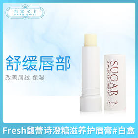 Fresh馥蕾诗澄糖滋养护唇膏#白盒（113260）