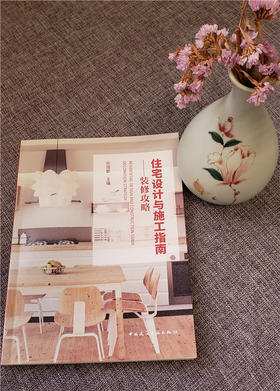 住宅设计与施工指南—装修攻略