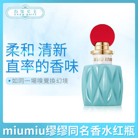 miumiu缪缪同名香水红瓶100ml 50ml 30ml（322575）（322254）（322452）
