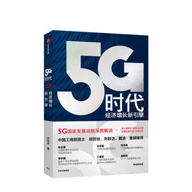 5G时代：经济增长新引擎 孙松林 著 5G国家战略 产业联盟 工业互联网 人工智能