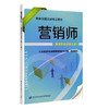 营销师（国家职业资格三级） 职业技能培训鉴定教材 商品缩略图0