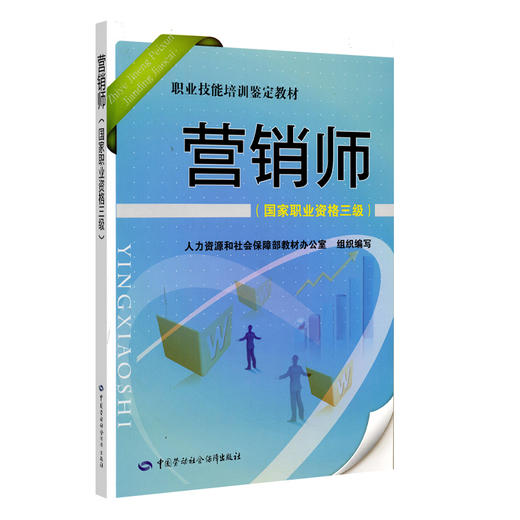 营销师（国家职业资格三级） 职业技能培训鉴定教材 商品图0