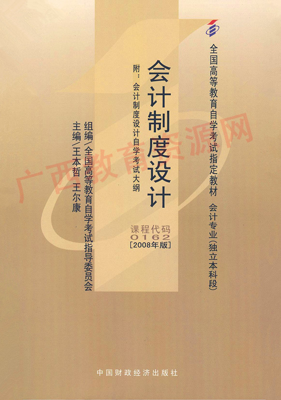 00162		会计制度设计（2008年版）	王本哲、王尔康	财经